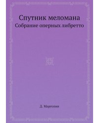 Спутник меломана