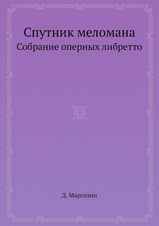 Спутник меломана Спутник меломана