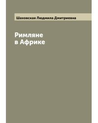 Римляне в Африке
