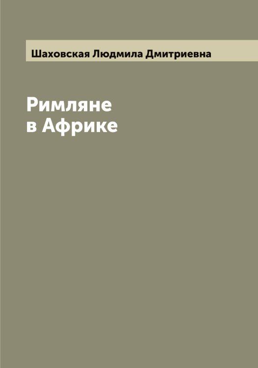 Обложка книги «Римляне в Африке» — Шаховская Людмила Дмитриевна, ISBN 9785521307456