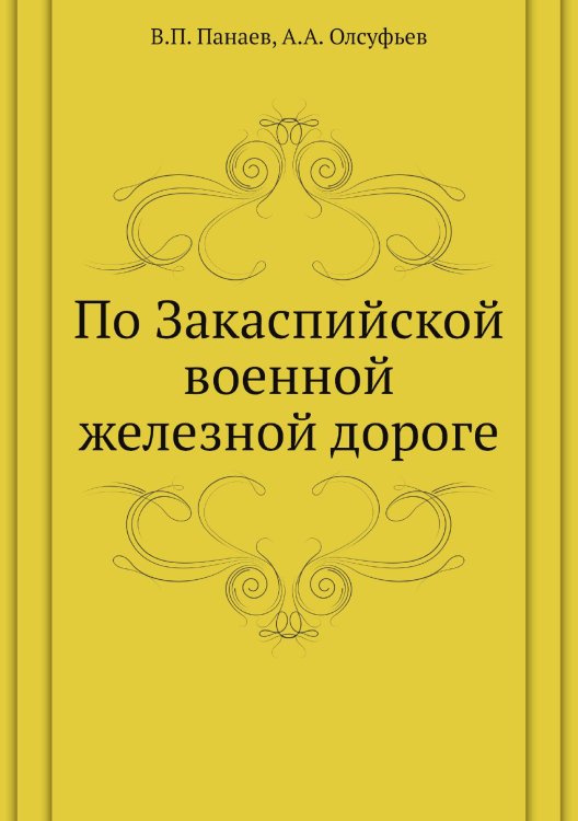 По Закаспийской военной железной дороге