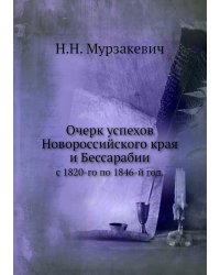 Очерк успехов Новороссийского края и Бессарабии