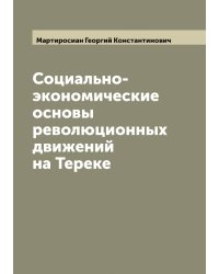 Социально-экономические основы революционных движений на Тереке