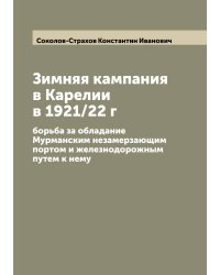 Зимняя кампания в Карелии в 1921/22 г