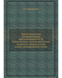 Геометрическая интерпретация рассмотренного С.В. Ковалевскою случая движения тяжелого твердого тела около неподвижной точки