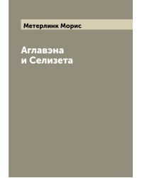 Аглавэна и Селизета