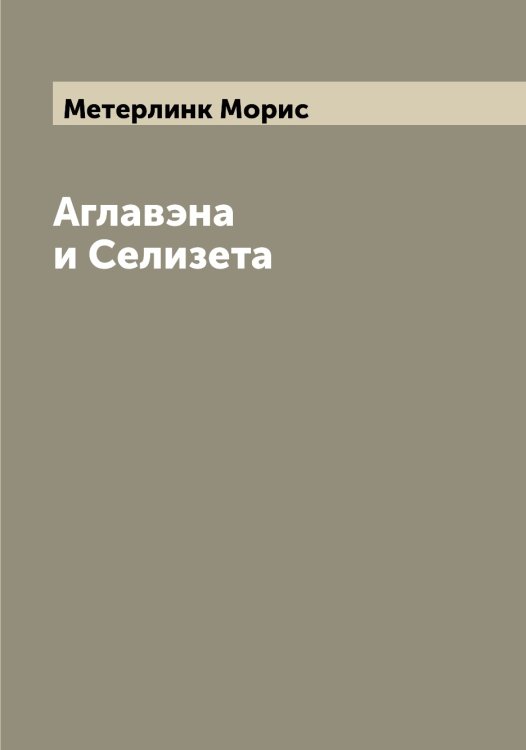 Обложка книги «Аглавэна и Селизета» — Метерлинк Морис, ISBN 9785519963312