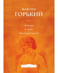 Детство. В людях. Мои университеты