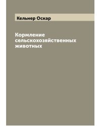 Кормление сельскохозяйственных животных