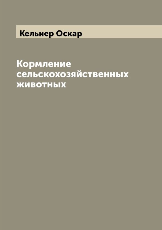 Обложка книги «Кормление сельскохозяйственных животных» — Кельнер Оскар, ISBN 9785519888301