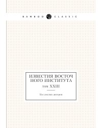 Известия Восточного института