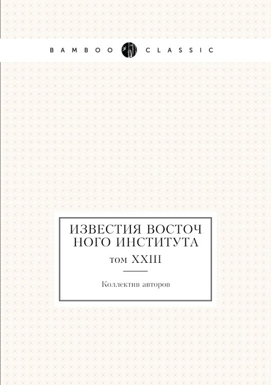 Известия Восточного института