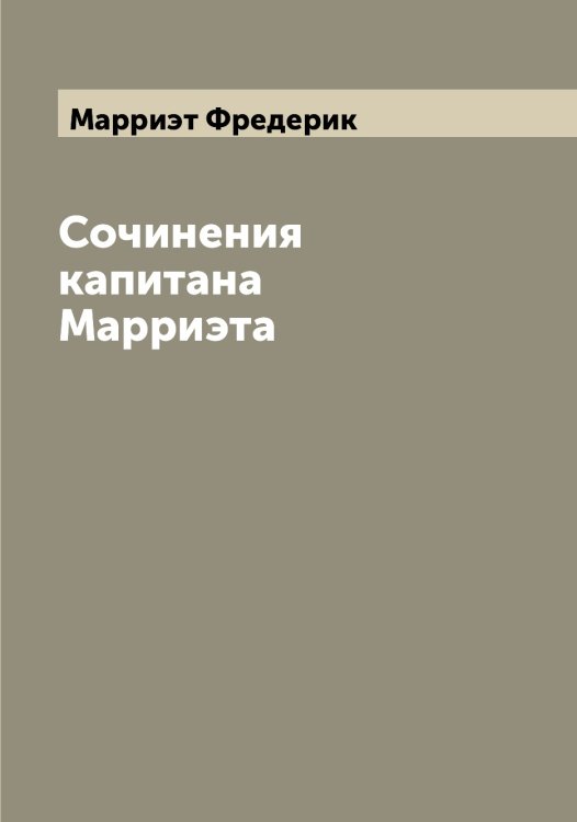 Обложка книги «Сочинения капитана Марриэта» — Марриэт Фредерик, ISBN 9785519955478