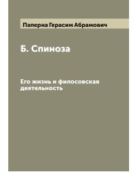 Б. Спиноза