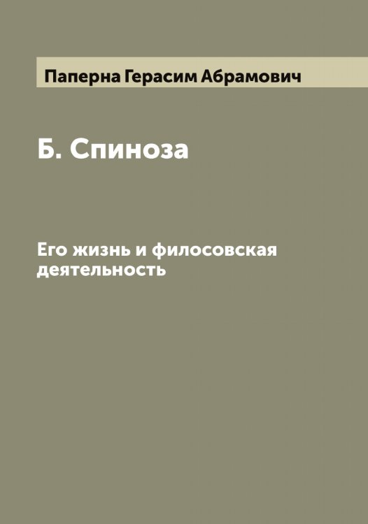 Обложка книги «Б. Спиноза» — Паперна Герасим Абрамович, ISBN 9785521272464
