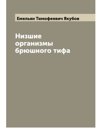 Низшие организмы брюшного тифа