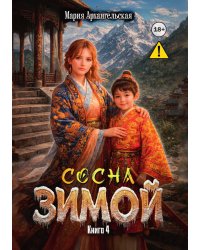 Сосна зимой. Книга 4