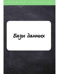 Базы данных