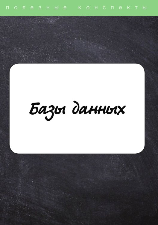 Обложка книги «Базы данных» — Не указан, ISBN 9785517025753