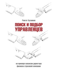 Поиск и подбор управленцев