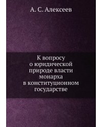 К вопросу о юридической природе власти монарха в конституционном государстве
