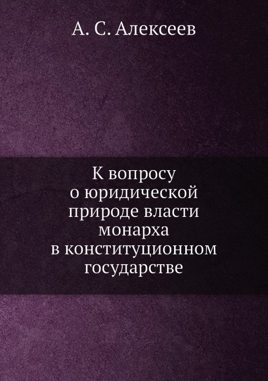 К вопросу о юридической природе власти монарха в конституционном государстве