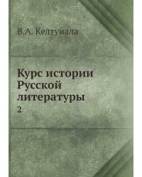 Курс истории Русской литературы