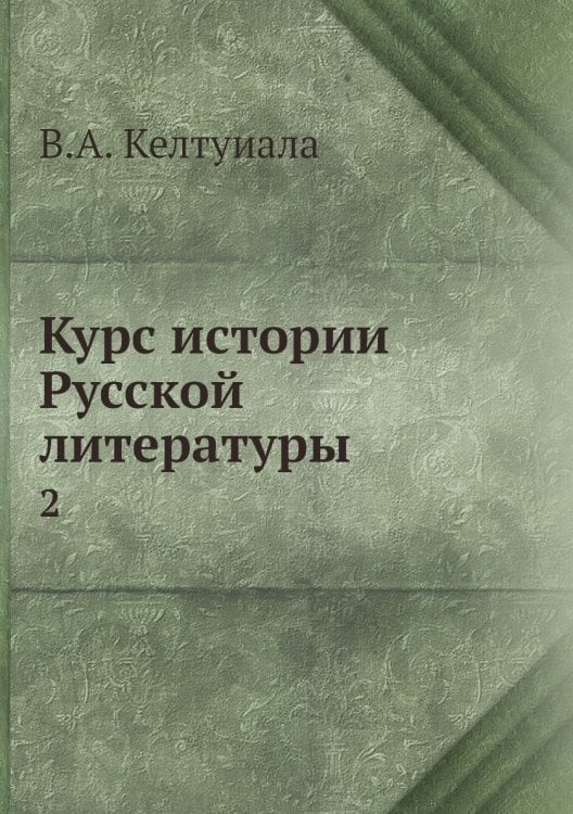 Курс истории Русской литературы