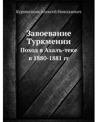 Завоевание Туркмении