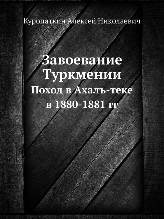 Завоевание Туркмении
