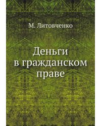 Деньги в гражданском праве
