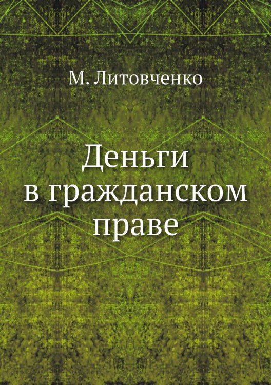 Деньги в гражданском праве