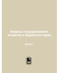 Вопросы государственного хозяйства и бюджетного права