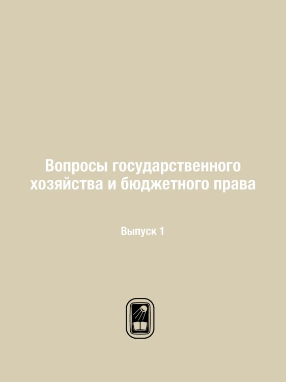 Обложка книги «Вопросы государственного хозяйства и бюджетного права» — И. Петрушкевич, ISBN 9785518072381