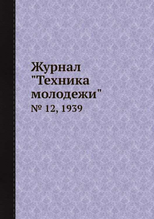 Журнал "Техника молодежи" Журнал "Техника молодежи"