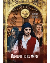 Идущий через миры