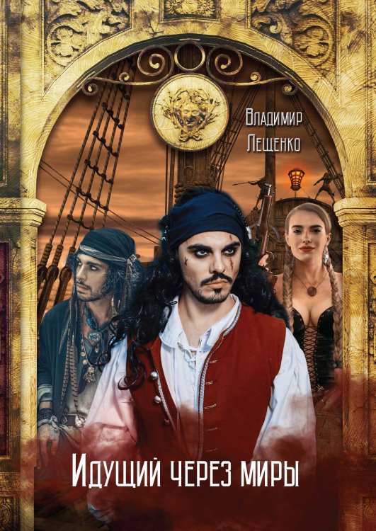 Обложка книги «Идущий через миры» — Владимир Лещенко, ISBN 9785521915651