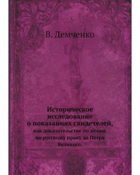 Историческое исследование о показаниях свидетелей,