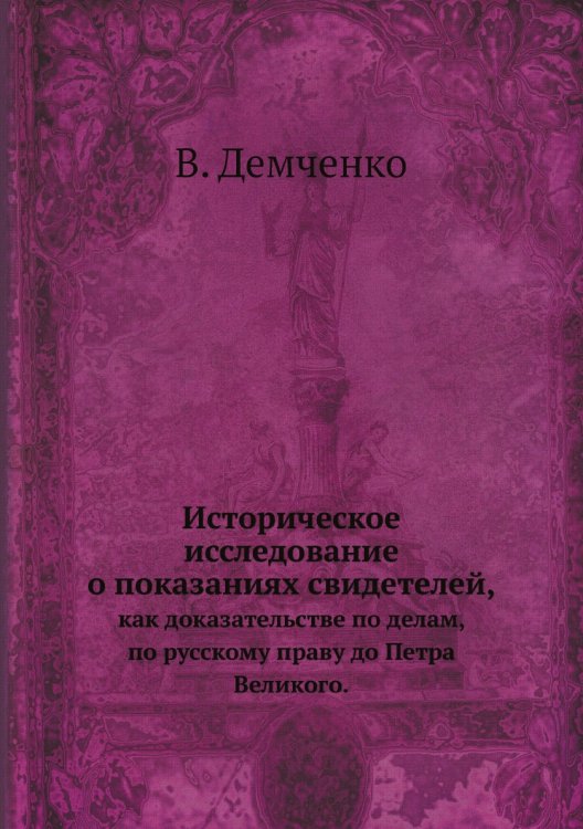 Историческое исследование о показаниях свидетелей,