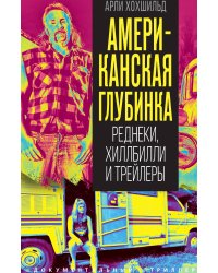 Американская глубинка. Реднеки, хиллбилли и трейлеры