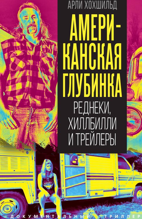 Обложка книги «Американская глубинка. Реднеки, хиллбилли и трейлеры» — Хохшильд Арли, ISBN 9785002695638