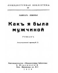 Как я была мужчиной