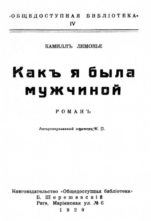 Обложка книги «Как я была мужчиной» — Камиль Лемонье, ISBN 9785521958771