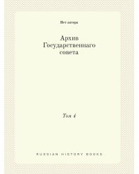 Архив Государственнаго совета
