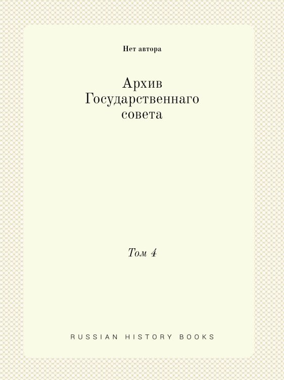 Архив Государственнаго совета