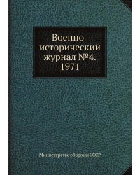 Военно-исторический журнал №4. 1971