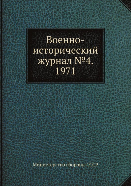 Военно-исторический журнал №4. 1971