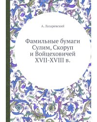 Фамильные бумаги Сулим, Скоруп и Войцеховичей XVII-XVIII в.