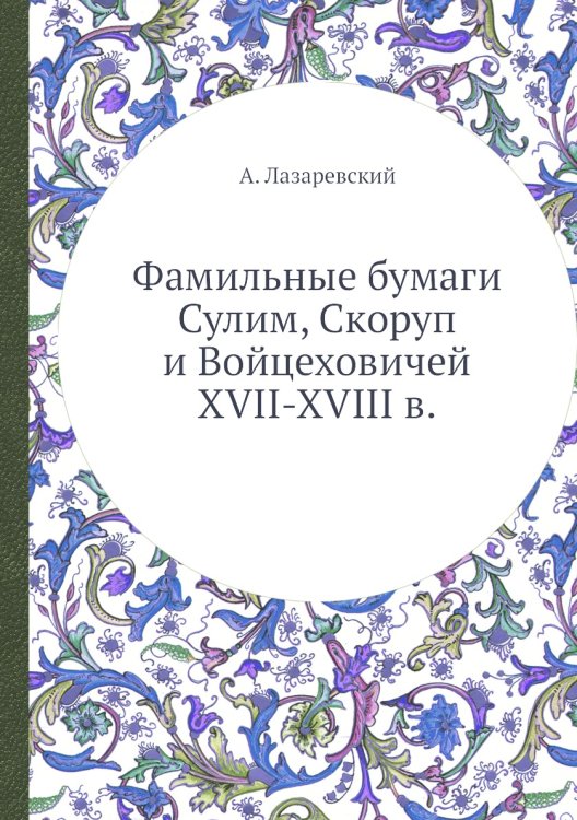Фамильные бумаги Сулим, Скоруп и Войцеховичей XVII-XVIII в.