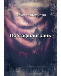 Поэтофилигрань